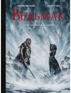 Ведьмак. Последнее желание Ведьмак. Последнее желание