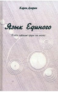 Язык Единого. О чём говорят круги на полях