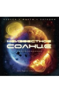 Неизвестное Солнце. Чудеса. Факты. Загадки
