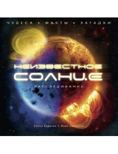Неизвестное Солнце. Чудеса. Факты. Загадки Неизвестное Солнце. Чудеса. Факты. Загадки