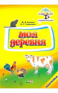 Моя деревня