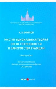 Институциональная теория несостоятельности и банкротства граждан. Монография