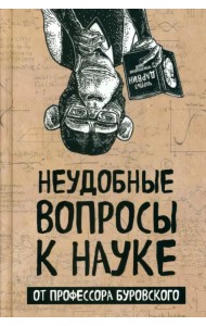 Неудобные вопросы к науке от профессора Буровского