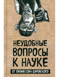 Неудобные вопросы к науке от профессора Буровского