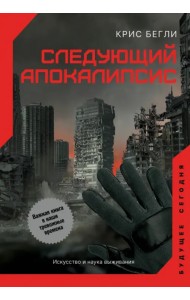 Следующий апокалипсис. Искусство и наука выживания