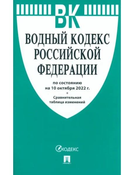 Водный кодекс РФ по состоянию на 10.10.2022 с таблицей изменений