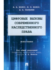 Цифровые вызовы современного наследственного права. Монография