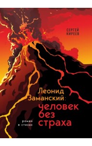 Леонид Заманский. Человек без страха