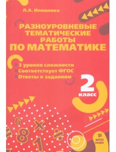 Математика. 2 класс. Разноуровневые тематические работы Математика. 2 класс. Разноуровневые тематические работы
