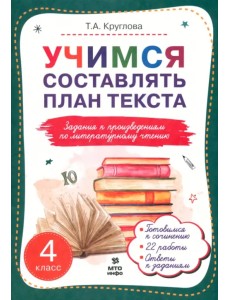 Литературное чтение. 4 класс. Учимся составлять план текста. Задания к произведениям