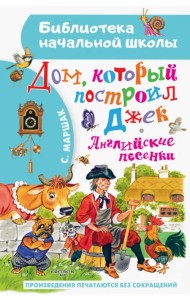 Дом, который построил Джек. Английские песенки