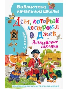 Дом, который построил Джек. Английские песенки Дом, который построил Джек. Английские песенки