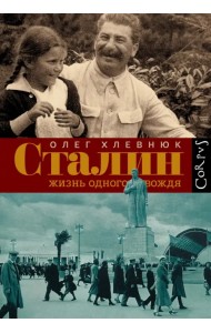 Сталин. Жизнь одного вождя