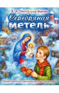 Серебряная метель