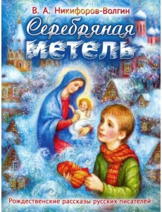 Серебряная метель Серебряная метель