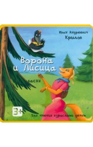 Ворона и Лисица