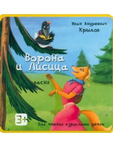 Ворона и Лисица