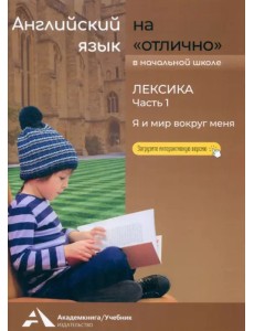 Английский язык на «отлично». Лексика. Часть 1 Английский язык на «отлично». Лексика. Часть 1