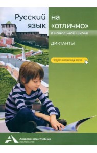 Русский язык на «отлично». Диктанты