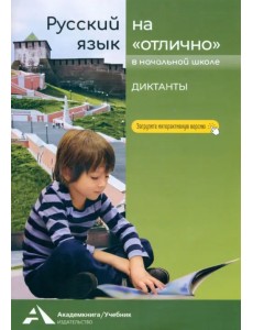 Русский язык на «отлично». Диктанты Русский язык на «отлично». Диктанты