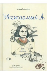 Уважаемый А. У нас живет Альцгеймер