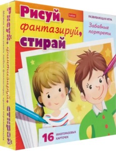 Игра Рисуй, фантазируй, стирай. Забавные портреты Игра Рисуй, фантазируй, стирай. Забавные портреты