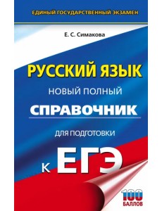ЕГЭ Русский язык. Новый полный справочник для подготовки к ЕГЭ ЕГЭ Русский язык. Новый полный справочник для подготовки к ЕГЭ