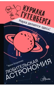 Любительская астрономия