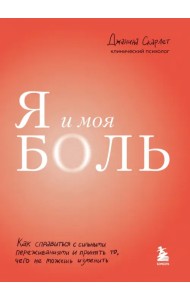 Я и моя боль. Как справиться с сильными переживаниями и принять то, чего не можешь изменить