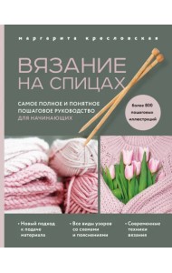 Вязание на спицах. Самое полное и понятное пошаговое руководство для начинающих