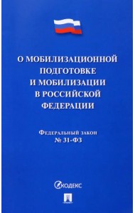 О мобилизационной подготовке и мобилизации в РФ №31-ФЗ