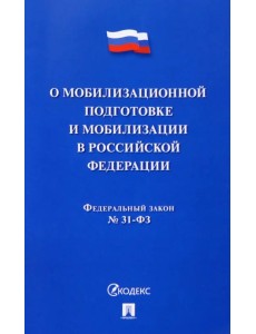 О мобилизационной подготовке и мобилизации в РФ №31-ФЗ