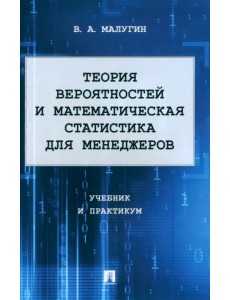 Теория вероятностей и математическая статистика для менеджеров. Учебник и практикум Теория вероятностей и математическая статистика для менеджеров. Учебник и практикум