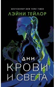 Дни крови и света