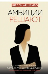 Амбиции решают