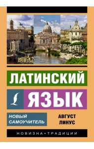 Латинский язык. Новый самоучитель