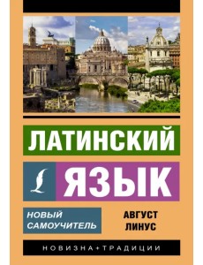Латинский язык. Новый самоучитель