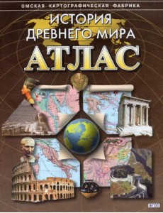 История Древнего мира. Атлас. ФГОС История Древнего мира. Атлас. ФГОС