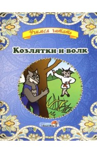 Козлятки и волк