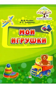 Мои игрушки