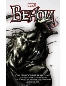 Веном: Смертоносный Защитник