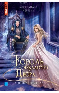 Король неблагого двора. Нить и серебро