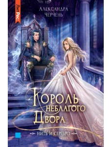 Король неблагого двора. Нить и серебро