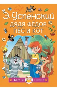 Дядя Федор, пес и кот