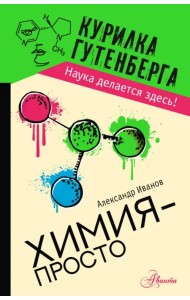 Химия - просто