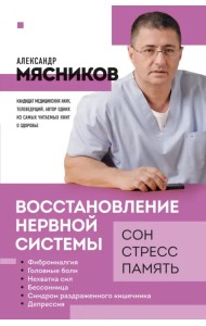 Восстановление нервной системы: сон, стресс, память