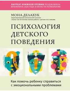 Психология детского поведения. Как помочь ребенку справиться с эмоциональными проблемами Психология детского поведения. Как помочь ребенку справиться с эмоциональными проблемами