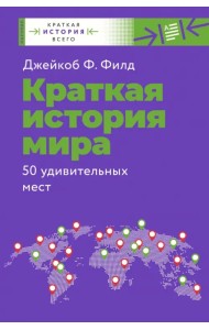Краткая история мира. 50 удивительных мест