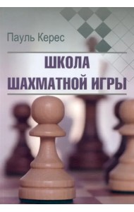 Школа шахматной игры