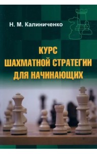 Курс шахматной стратегии для начинающих